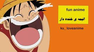 fun meme anime _ ks love anime عکس ها و ویدئو های و میم های فان و خنده دار انیمه ای 