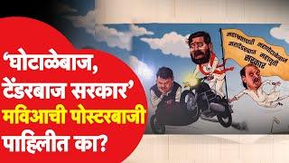 मविआ नेत्यांची Eknath Shinde Ajit Pawar यांच्यावर पोस्टरबाजी काय घडलं? Devendra Fadnavis  Mumbai