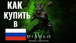 Как купить Diablo 4 в РоссииКак купить дополнение Diablo 4 в России.