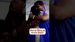 #viral अंतिम स्टेज शो मे लिपट गए काजल खेसारी#khesari #viral#pawansingh #akshrasingh #kajalraghwani