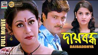 দায়বদ্ধ  Daibaddhya  Indrani Halder  Abhishek Chatterjee  Pallabi Chatterjee  Bharat Kaul  HD