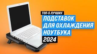 ТОП–5. Лучшие подставки с охлаждением для ноутбука 2024 года  Какую выбрать под ноутбук?