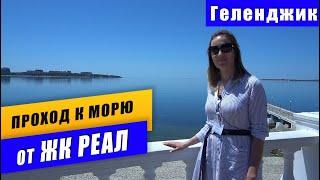 Проход к морю от ЖК Реал города-курорта Геленджик. Недвижимость Геленджика. Лучшее агентство.