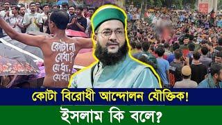 ছাত্রদের কোটা বিরোধী আন্দোলন যৌক্তিক কিনা? ইসলাম কি বলে?  Dr. Anayetullah Abbasi  Abbasi Tv