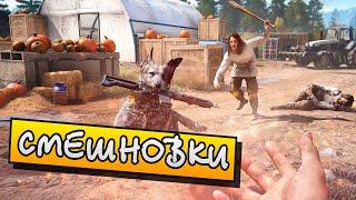 СМЕШНОВКИ FAR CRY 5 - МОМЕНТИКИ СО СТРИМА #2