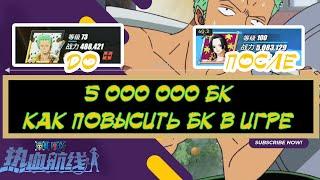 КАК ПОДНЯТЬ БК ПЕРСОНАЖАМ.5 000 000 БК. ГАЙД. ONE PIECE FIGHTING PATH F2P GUIDE