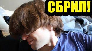 СБРИЛ ДЛИННЫЕ ВОЛОСЫ КОРОТКО ПОДСТРИГСЯ I SHAVED OFF MY LONG HAIR