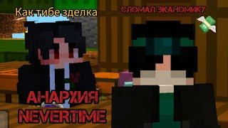 АУКЦИОН СЛОМАЛ ЭКАНОМИКУ СЕРВЕР NEVERTIME MINECRAFT