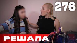 Решала  Сезон 13  Выпуск 276