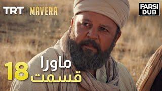 Mavera Episode 18   18  ماورا قسمت