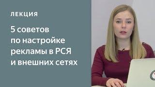 РСЯ и внешние сети 5 советов по настройке рекламы. Яндекс.Директ - с чего начать