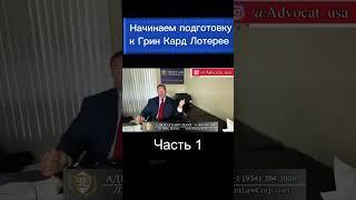 Готовимся к лотерее Грин Кард. Green Card Lottery