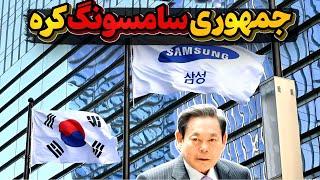 سامسونگ چطور مالک کره جنوبی شد؟