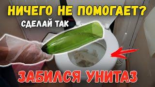 Забился унитаз вода не уходит что делать? Как прочистить засор?