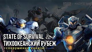 Тихоокеанский Рубеж & Statе of Survival + Сокрушение кайдзю