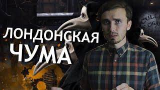 Великая Лондонская Чума - История Медицины