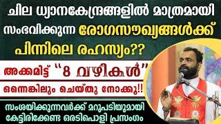 ചില ധ്യാനകേന്ദ്രങ്ങളിലെ രോഗസൗഖ്യങ്ങൾക്ക് പിന്നിലെ രഹസ്യം??  അക്കമിട്ട് ചെയ്യേണ്ട  8️⃣ വഴികൾ