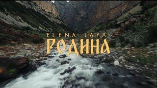 Elena Jaya Елена Джая – Родина music video