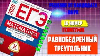 ЕГЭ 2020  ФИПИ. И.В. Ященко  Математика профильная  5 вариант  Часть 2. №16 планиметрия. 0+
