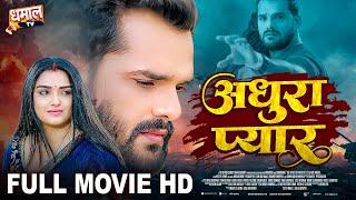 अधूरा प्यार - Full Movie - Khesari Lal Yadav Aamrapali Dubey  जबरदस्त पारिवारिक फिल्म - Adhura Pyar