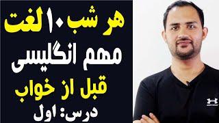 هرشب ۱۰ لغت انگلیسی را قبل از خواب یاد بگیر درس ۱