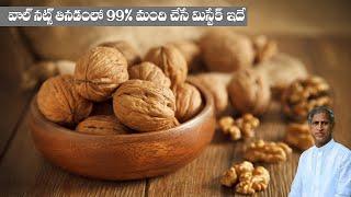 Dry Nuts  Walnuts  తినడం లో 99% మంది చేసే బిగ్ మిస్టేక్ ఇదే   Dr Manthena Satyanarayana Raju