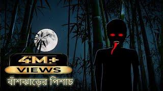 বাঁশঝাড়ের পিশাচ  Bangla Bhuter Cartoon  Bhuter Golpo  Bangla Animation  Ghost Stories  BGT