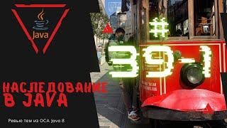 39 1 Наследование в Java