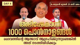 ദൈവത്തിന്റെ ആത്മാവ് ആഗ്രഹിക്കുന്നുണ്ടെങ്കിൽ അത് നടത്തിയിരിക്കും 1000 പൊൻനാളങ്ങൾ DAY 4  ABHISHEKAGNI