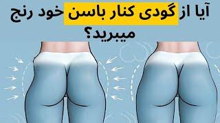 تمرینات موثر برای پرکردن گودی کنار باسنExercises of the program to fill the dimples next to the hips