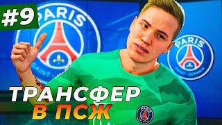 ТРАНСФЕР В ПСЖ БРАЙНА БЭЛЛА ЗА 150 000 000 МЛН - EA FC 24 КАРЬЕРА ЗА ВРАТАРЯ #9