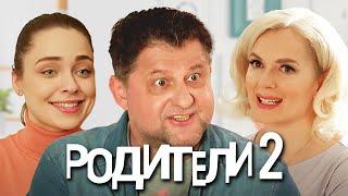 Родители 2 сезон - ВСЕ СЕРИИ ПОДРЯД часть 2