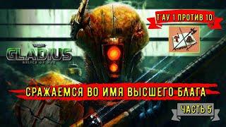 Warhammer 40000 Gladius Relics Of warТау 1 против 10Победа уже близко Часть 5