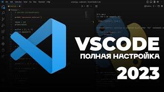 НАСТРОЙКА VS CODE + КАСТОМИЗАЦИЯ ПОД PYTHON 2023  ТЕМЫ ИКОНКИ ДОПОЛНЕНИЯ КАК У МЕНЯ