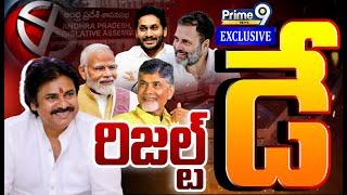 LIVE-రిజల్ట్ డే  AP Polls Results 2024  Lok Sabha Election Results 2024  Prime9 News