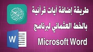 طريقة إضافة آيات قرآنية بالخط العثماني لبرنامج Microsoft Word 2007201020132016