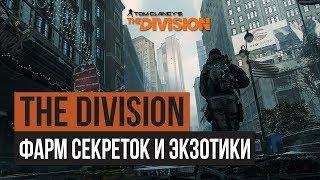 Быстрый фарм засекреченого шмота и экзотики без ГС в The Division