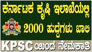 ಕೃಷಿ ಇಲಾಖೆಯಲ್ಲಿ 2000 ಹುದ್ದೆಗಳು ಖಾಲಿ  kpsc recruitment 2023  Karnataka agriculture department