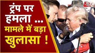 AAJTAK 2 LIVE  DONALD TRUMP पर FIRING मामले में बड़ा अपडेट... हो गया नया खुलासा  AT2