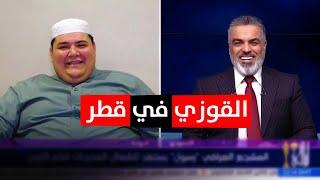 رسول ابو القوزي يوضح سبب الخلاف مع المواطن الكويتي في الدوحة