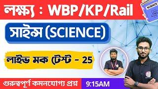 Science Class - 25  WBPKP General Science  WBCS Clerkship GS  বিজ্ঞান জিকে  জেনারেল সাইন্স