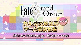 FateGrand Order カルデア放送局 ライト版 ゲーム最新情報