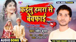Naveen Kumar का बहुत ही दर्द भरा गाना कईलू हमरा से बेवफाई Bhojpuri Sad Song Taal Music