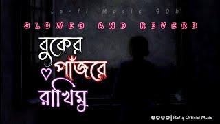 বুকের পাঁজরে রাখিমু _ slowed and reverb  bukher pajore rakhimu  Shahin rana  Music by Rofiq