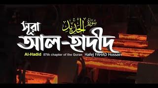 আল হাদীদ الحديد   Surah Al Hadîd   Read version  Hafej FAHAD Hossain ▶Mahfuz art of nature