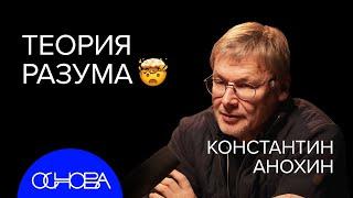 НЕЙРОБИОЛОГ Константин Анохин Как устроен разум и сознание?