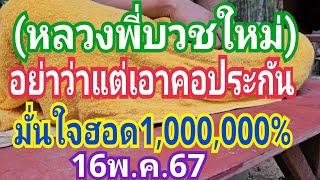 หลวงพี่บวชใหม่ อย่าว่าแต่เอาคอประกัน มั่นใจฮอด1000000% งวด16พ.ค.67