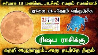 சரியாக 12 மணிக்கு... உச்சம் பெரும் பௌர்ணமி ஜுலை 21… நேரம் வந்துடுச்சு கதறி அழுதாலும்..இது நடக்கும்