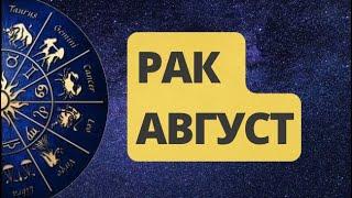 РАК  АВГУСТ 2024. Астрологический  Прогноз. Шадель Уилсон.