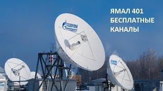 Бесплатные каналы на спутнике Yamal 401 90E